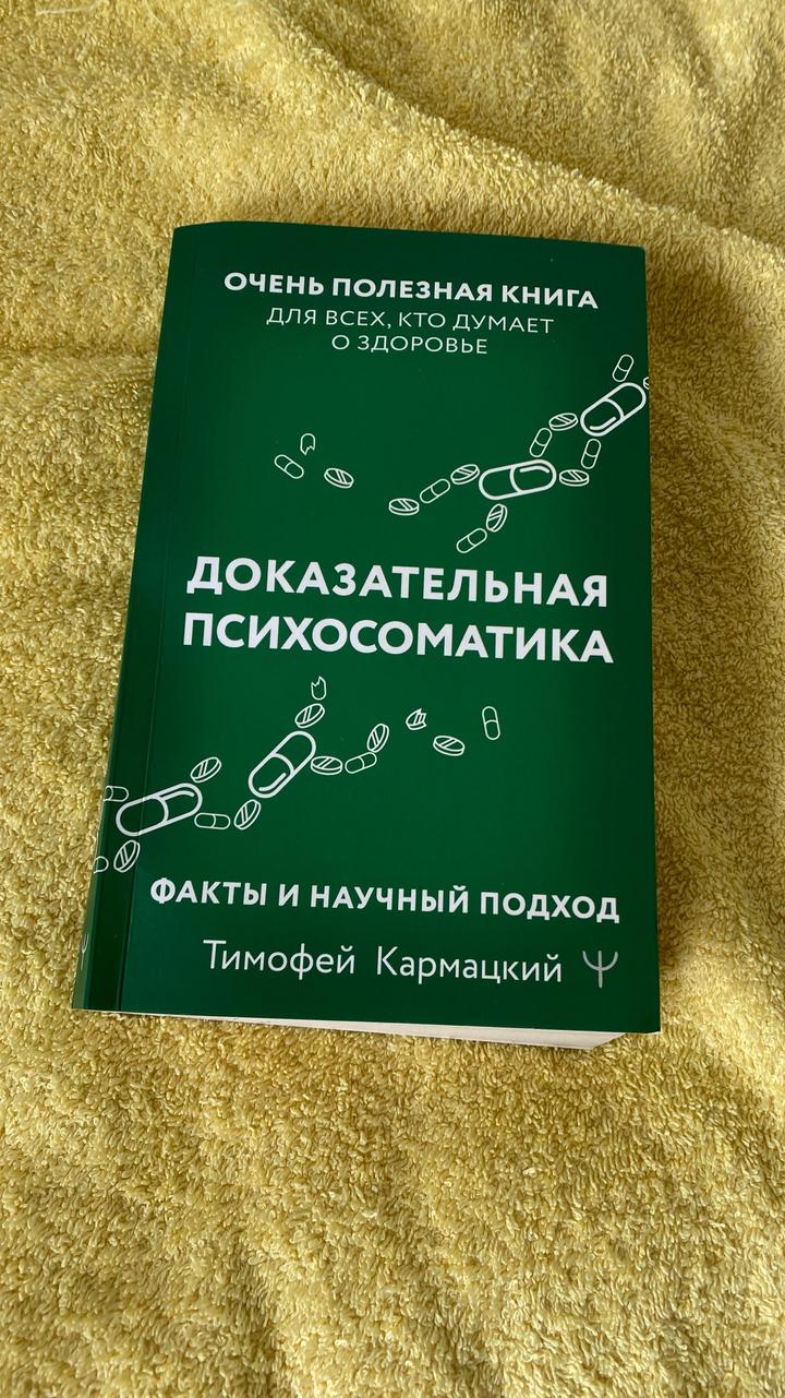Доказательная психосоматика