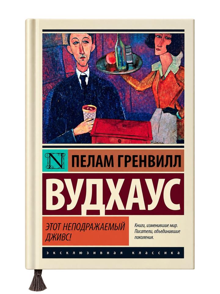 Книга - Пелам Гренвилл Вудхаус — «Этот неподражаемый Дживс!»- твердый переплет