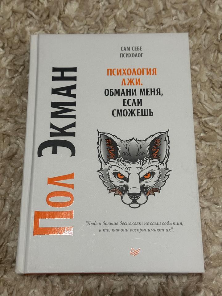 Психология лжи. Обмани меня, если сможешь - Пол Экман