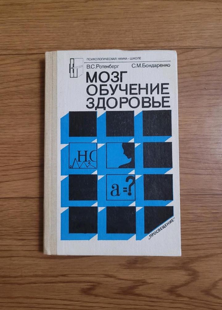 В.С.Ротенберг С.М.Бондаренко "Мозг,Обучение,Здоровье"
