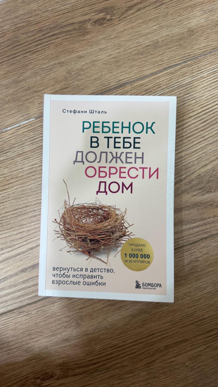 Стефани Шталь - «Ребёнок в тебе должен обрести дом»