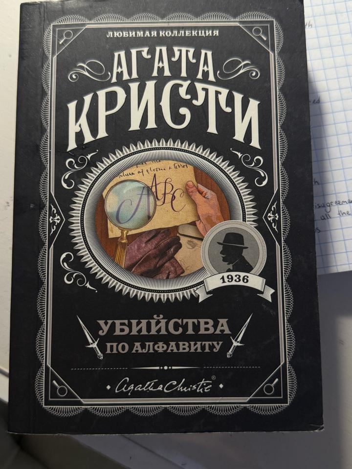 Убийства по алфавиту