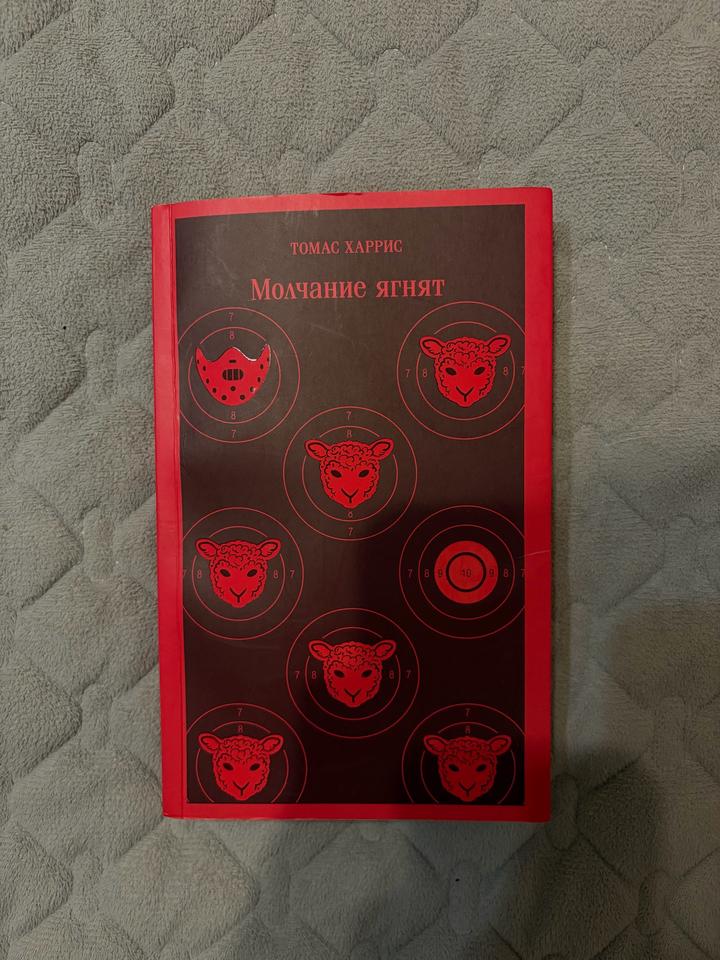 Молчание ягнят книга
