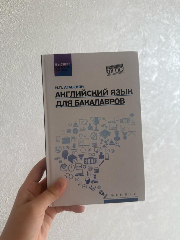 Английский язык для бакалавров