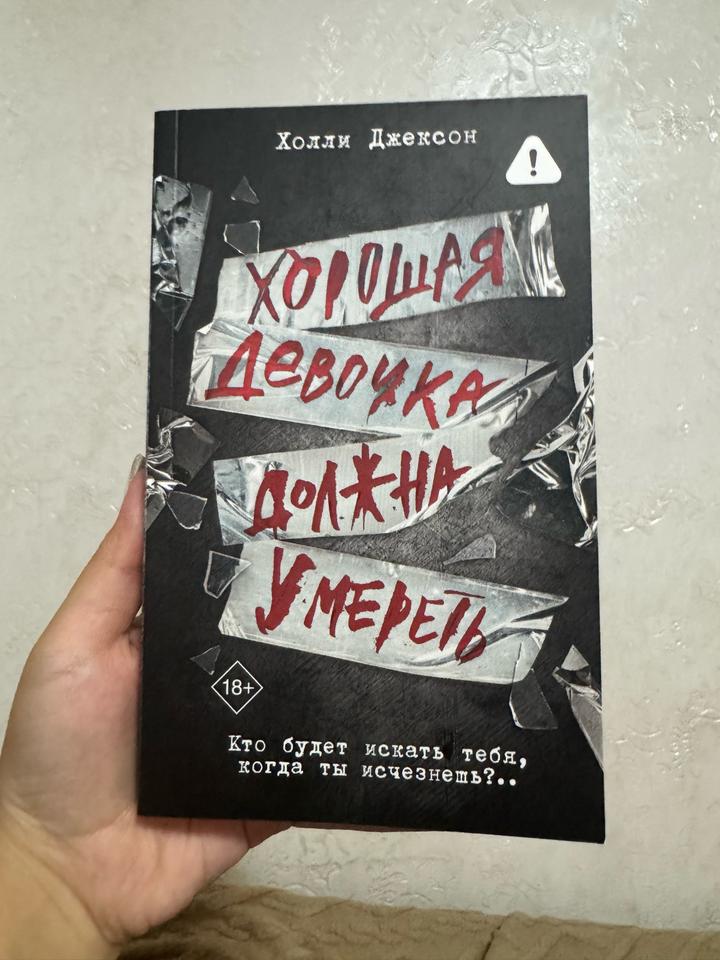 Хорошая девочка должна умереть
