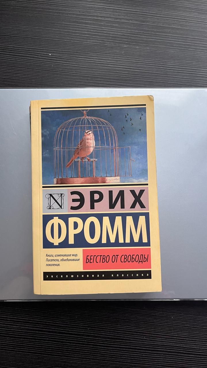 Бегство от свободы