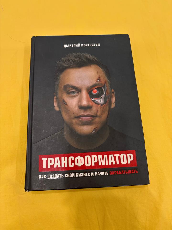 Книга. Трансформатор. Как создать свой бизнес и начать зарабатывать