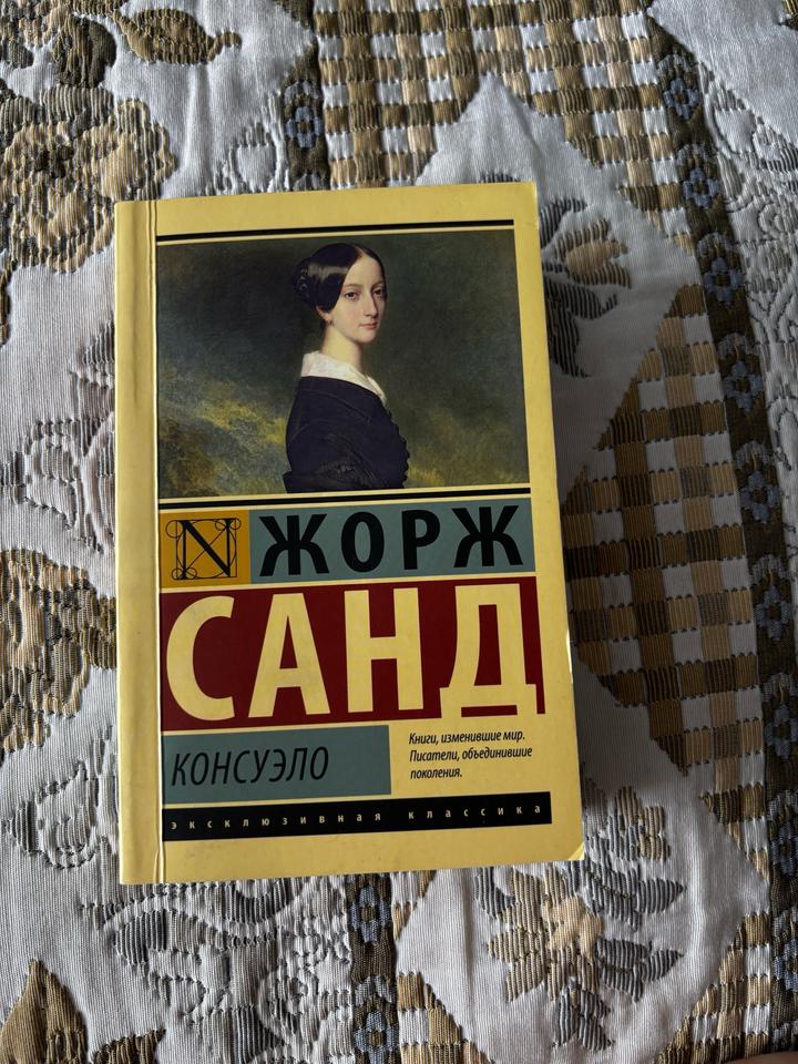 Книга: Жорж Санд - Консуэлла