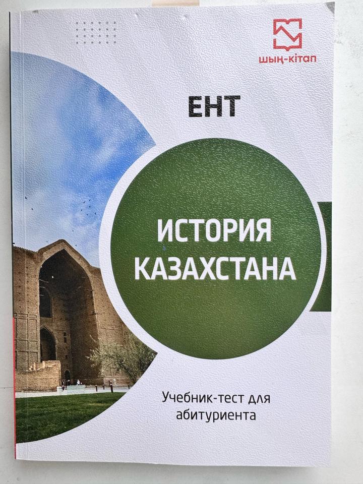 История Казахстана ЕНТ