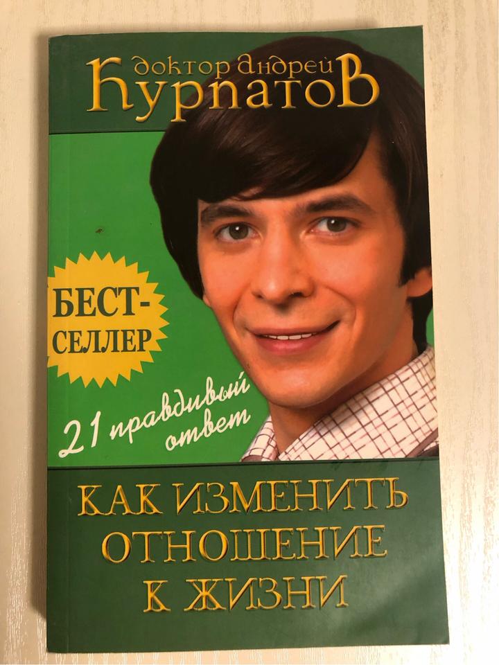 Как изменить отношение к жизни/ Секс большого города. Курпатов А.В.