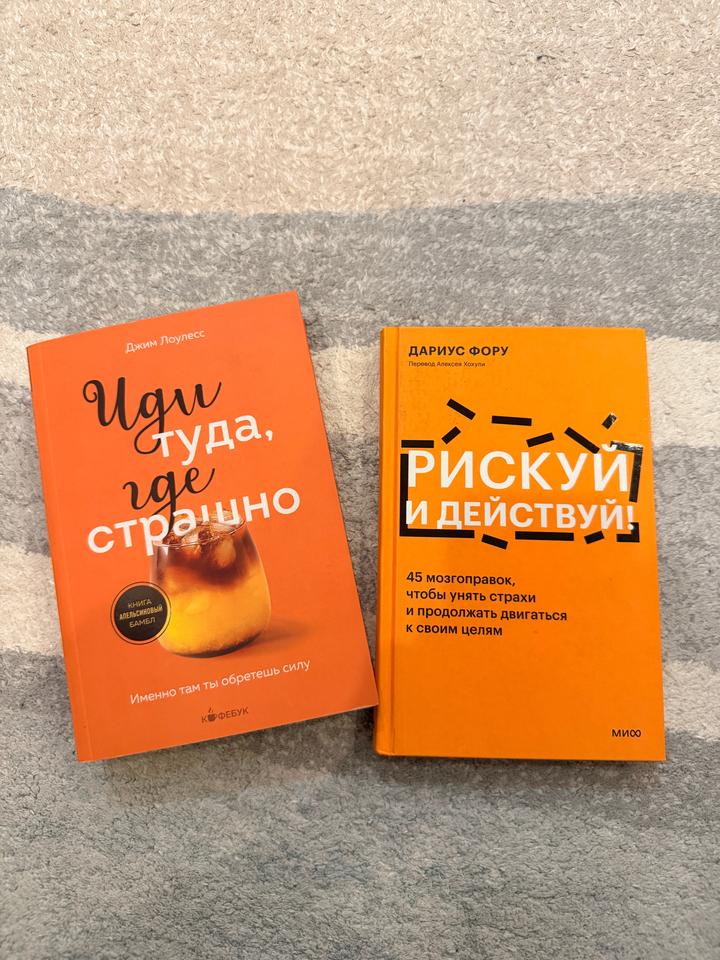 книги про психологию, иди туда где страшно, рискуй и действуй