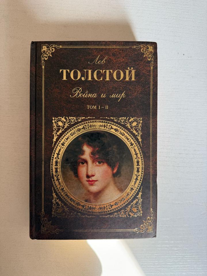 Война и мир. Лев Толстой