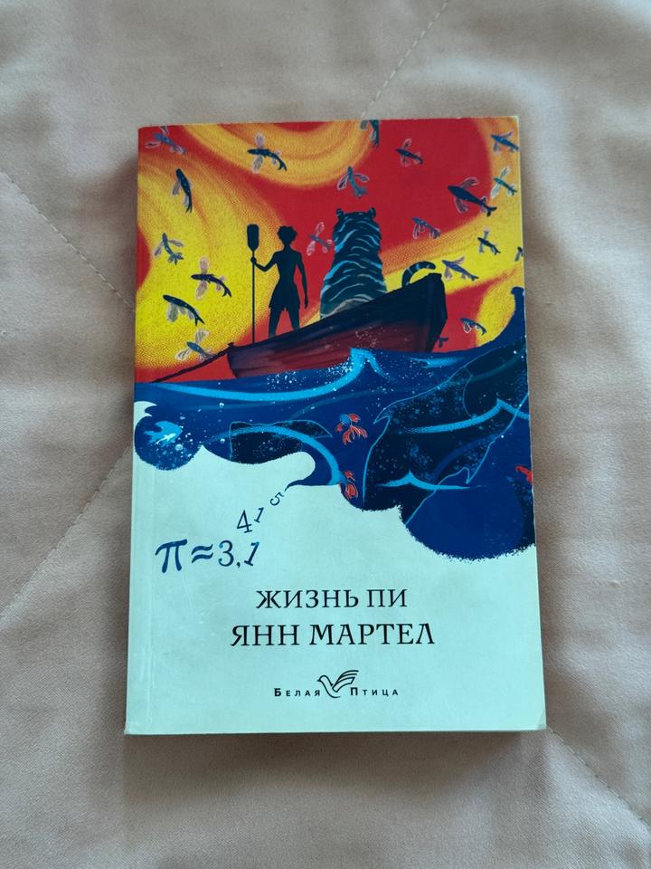 Янн Мартел Жизнь Пи