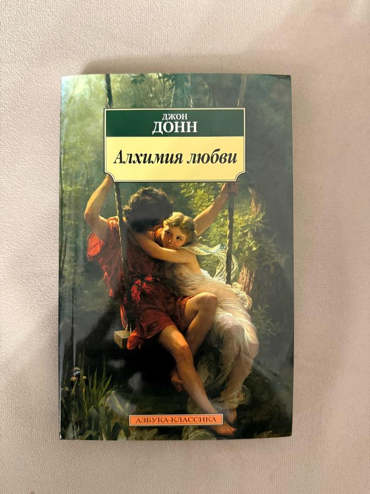 Алхимия любви Джон Донн