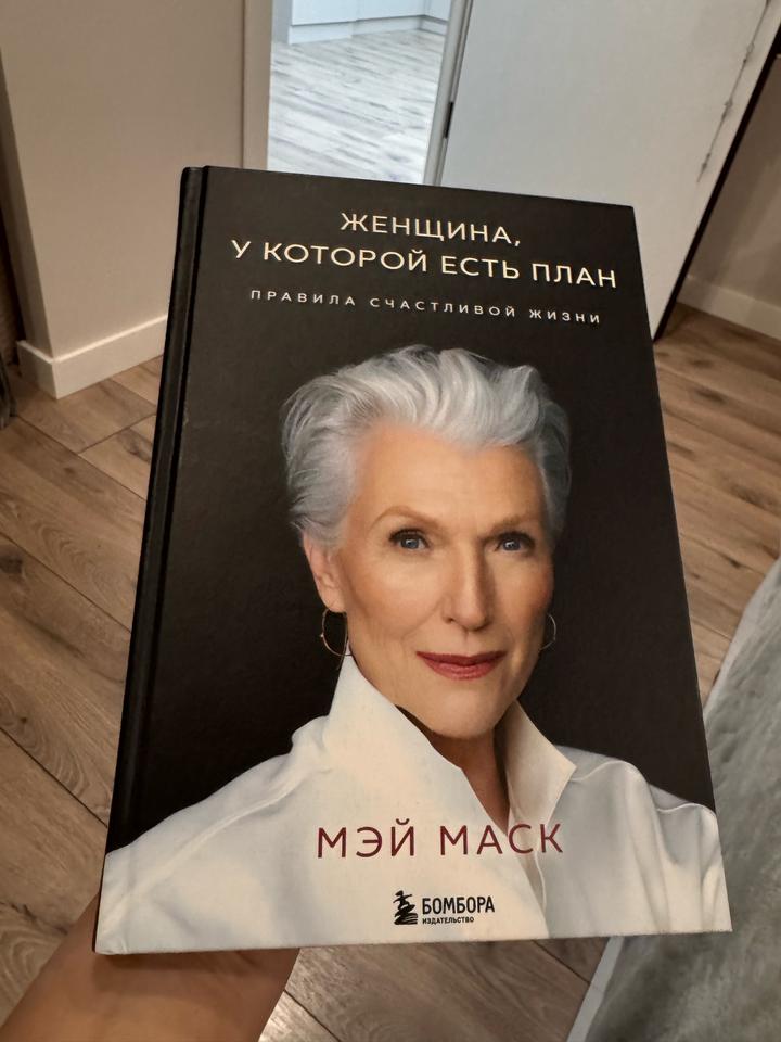 Женщина, у которой есть план. Правила счастливой жизни