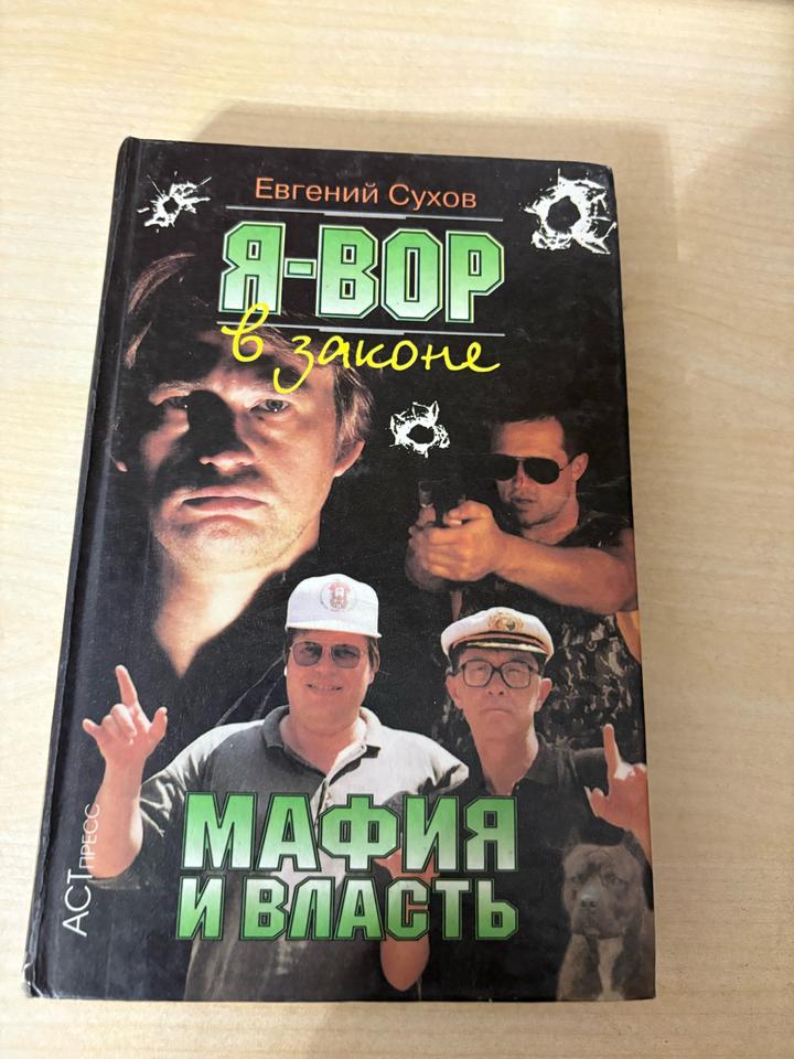 Я - вор в законе. Мафия и власть