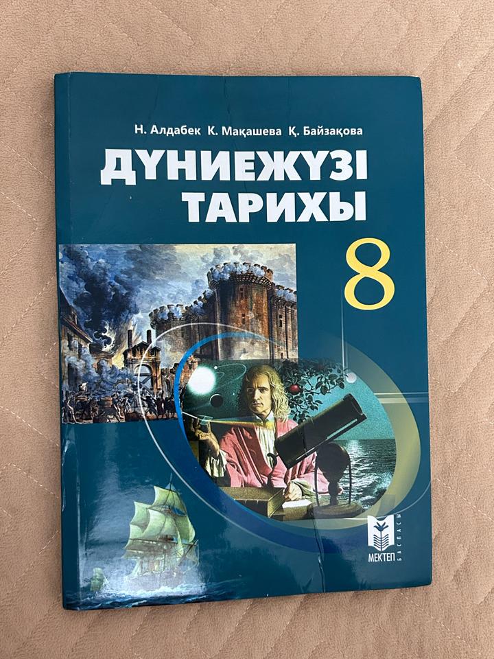 Дүниежүзі тарихы 8 класс