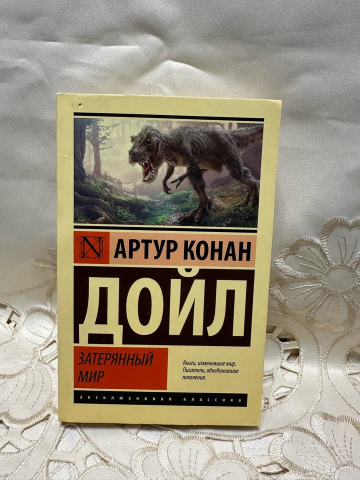 Затерянный мир