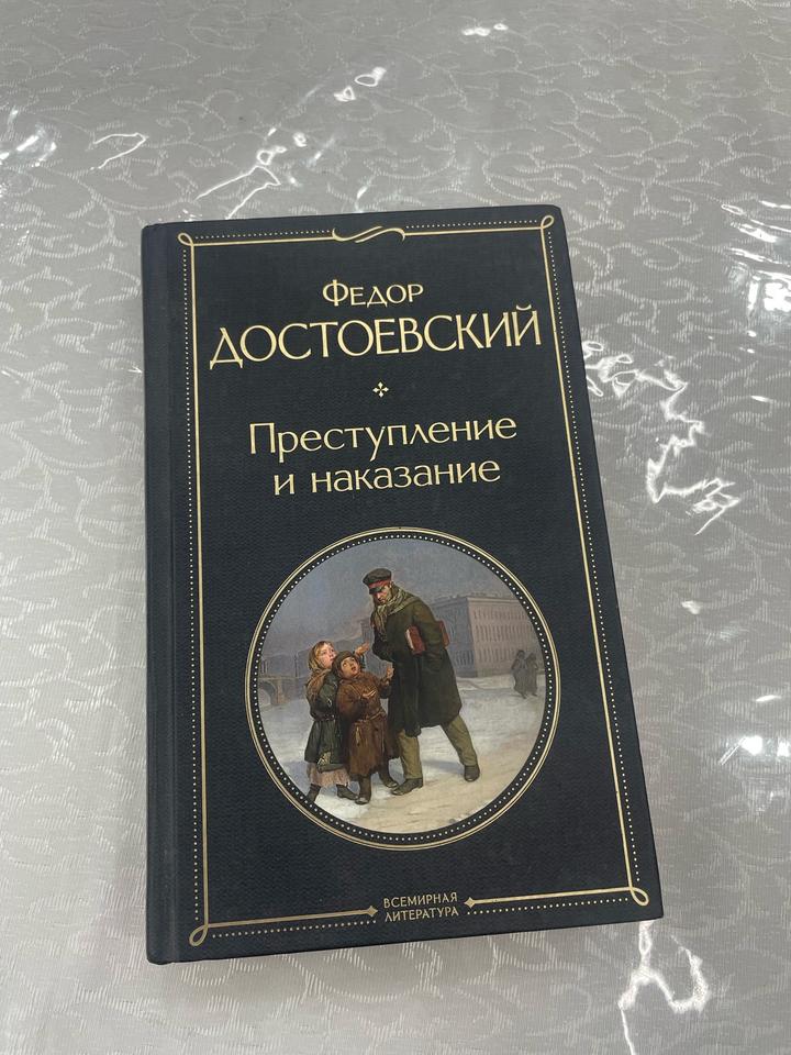 Преступление и наказание