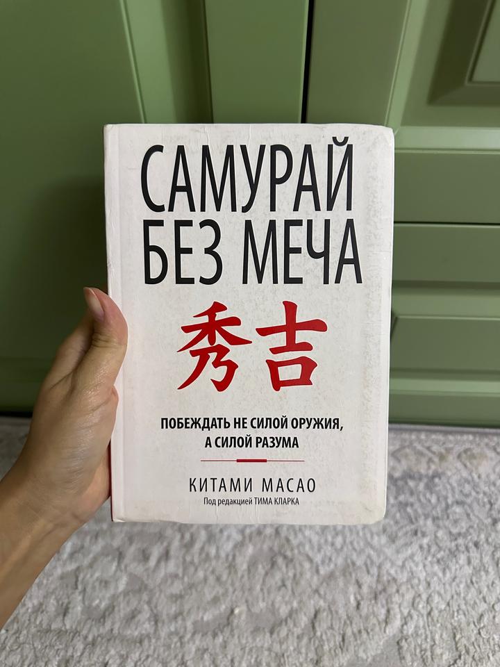 Книга «Самурай без меча» - Китами Масао