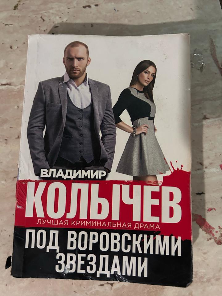 Под воровскими звездами