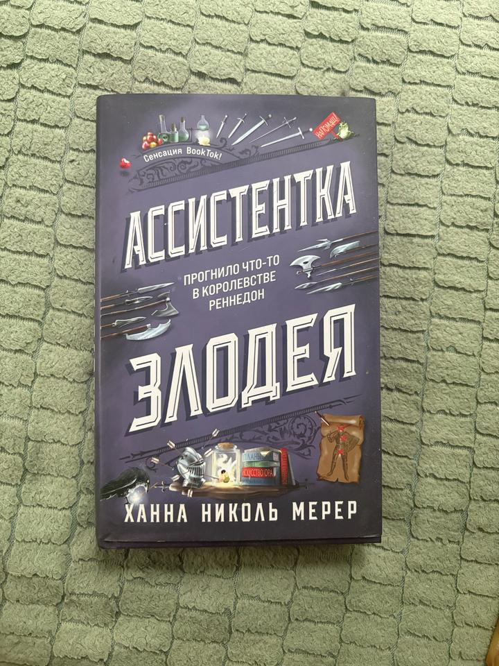 Ассистентка злодея