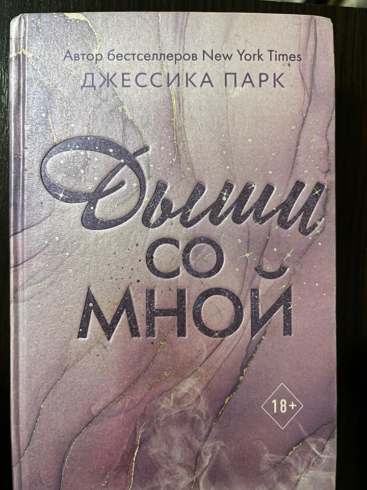 "Дыши со мной" Джессика Парк