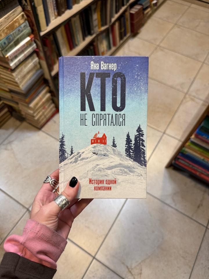 Кто не спрятался