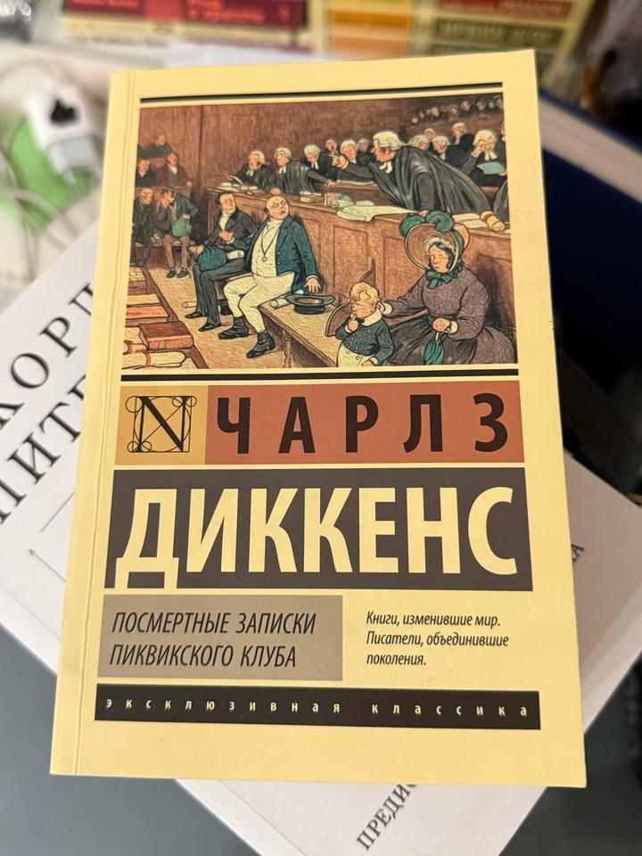 Посмертные записки Пиквикского клуба