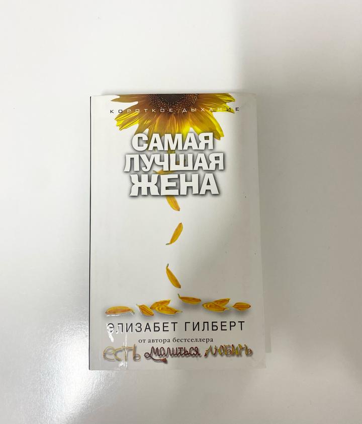 Самая лучшая жена