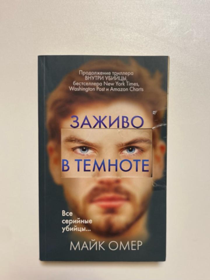 Заживо в темноте