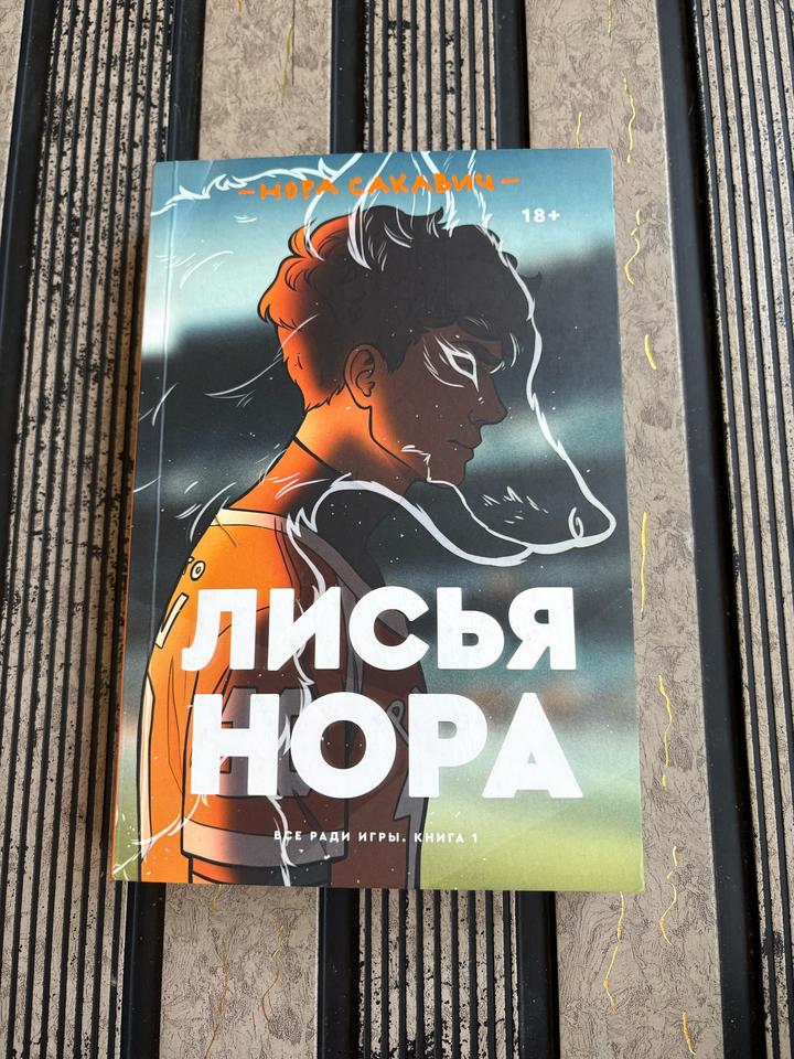 Лисья нора