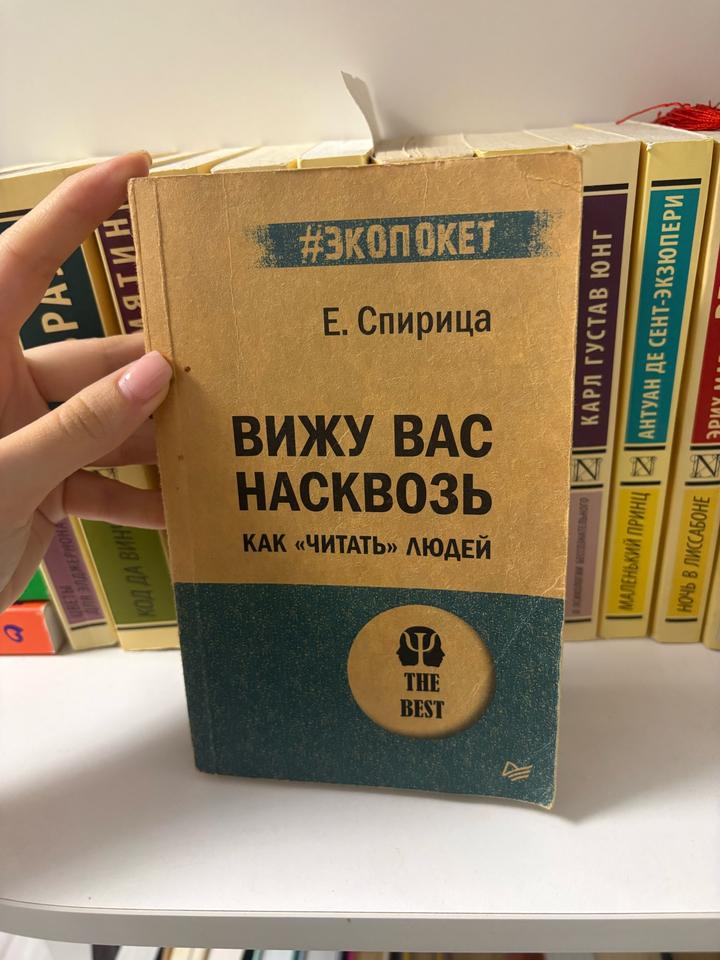 Вижу вас насквозь. Как «читать» людей
