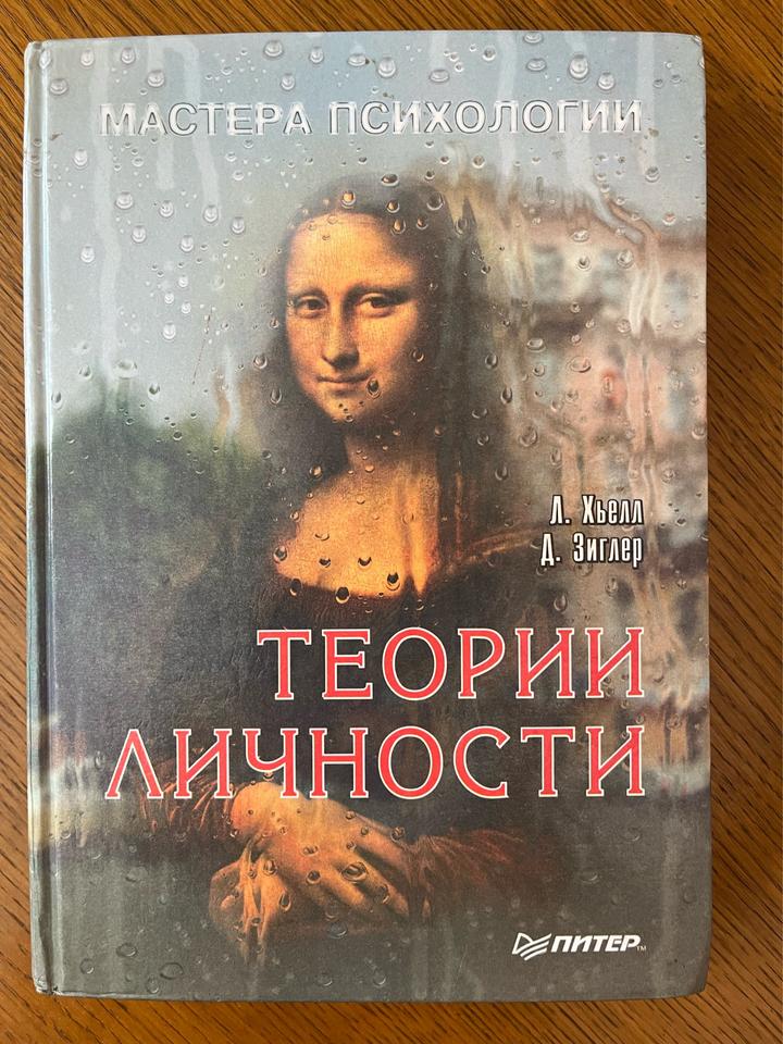 Теории личности