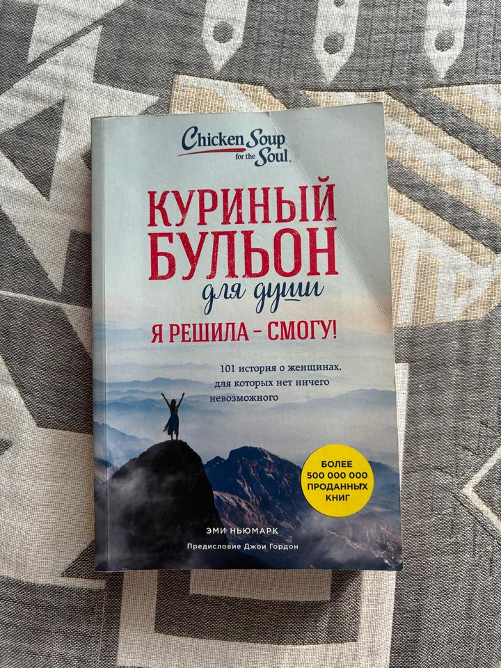 Куриный бульон для души. Я решила – смогу!