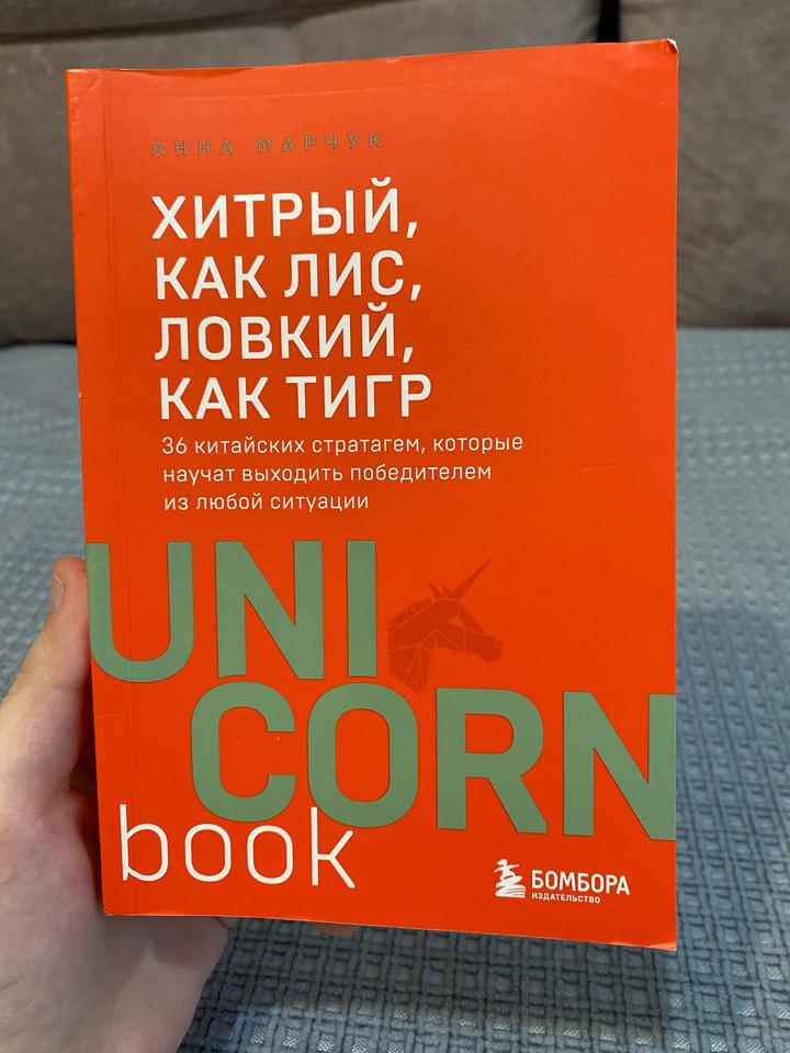 Хитрый, как лис, ловкий, как тигр
