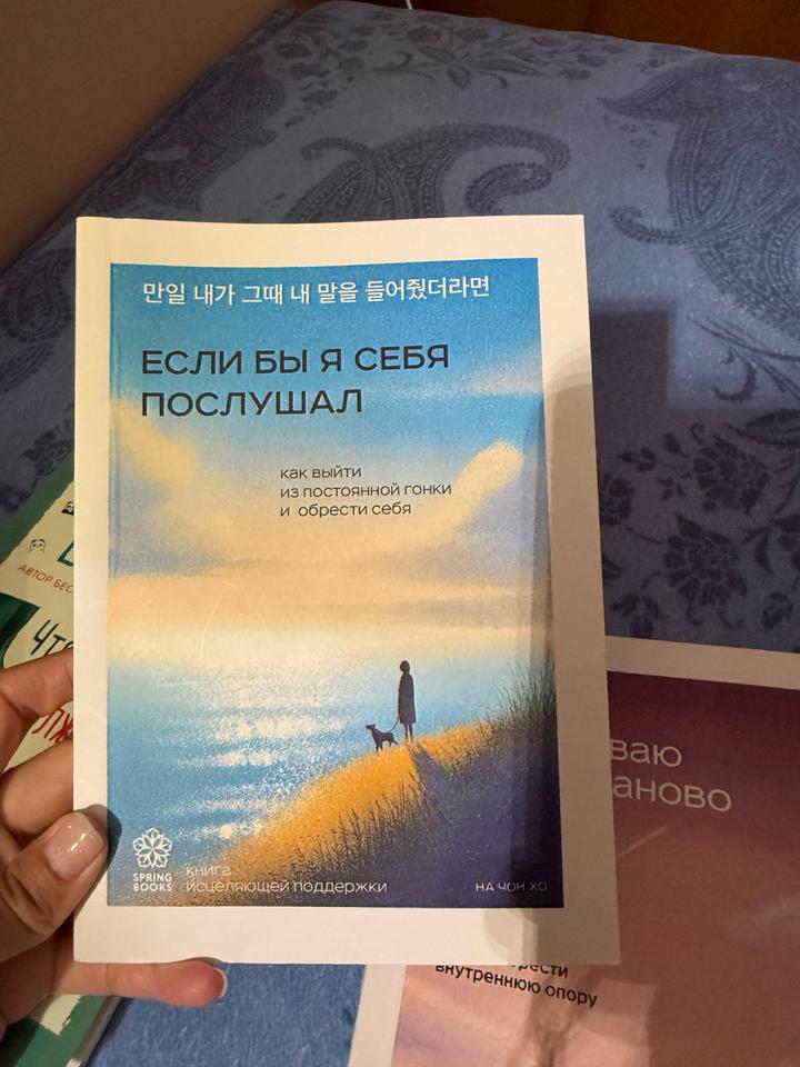 Если бы я себя послушал книга бест селлер
