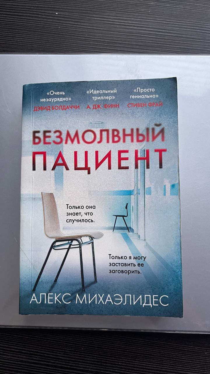 Безмолвный пациент