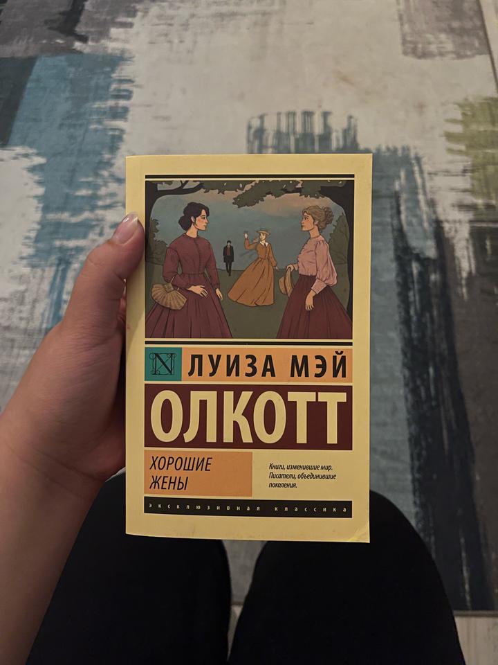 Хорошие жены