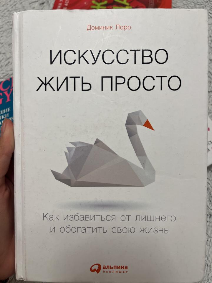 Искусство жить просто