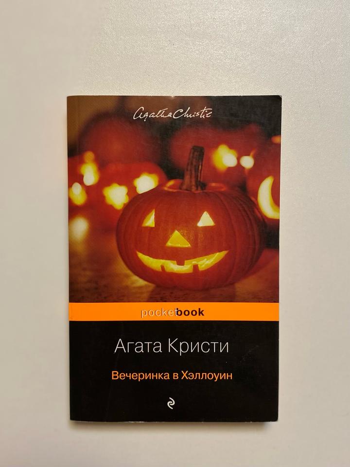 Вечеринка в Хэллоуин