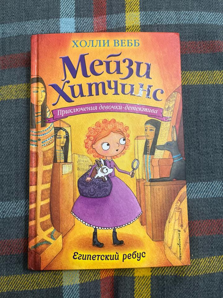 Мейзи Хитчинс. Египетский ребус