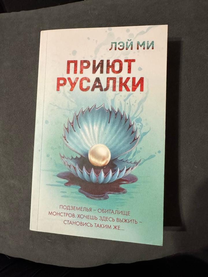 Приют русалки