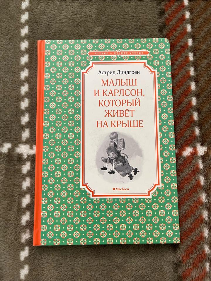 Малыш и Карлсон, который живёт на крыше