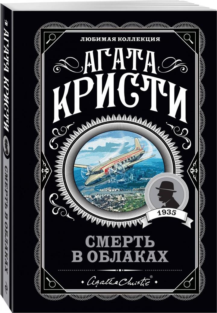 Книга Агата Кристи «Смерть в облаках»