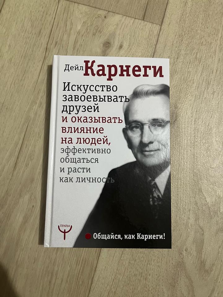Д. Карнеги:„Искусство завоевывать друзей…“
