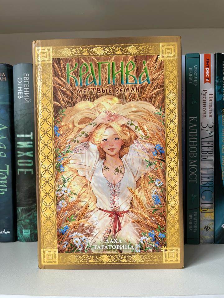 Крапива. Мертвые земли