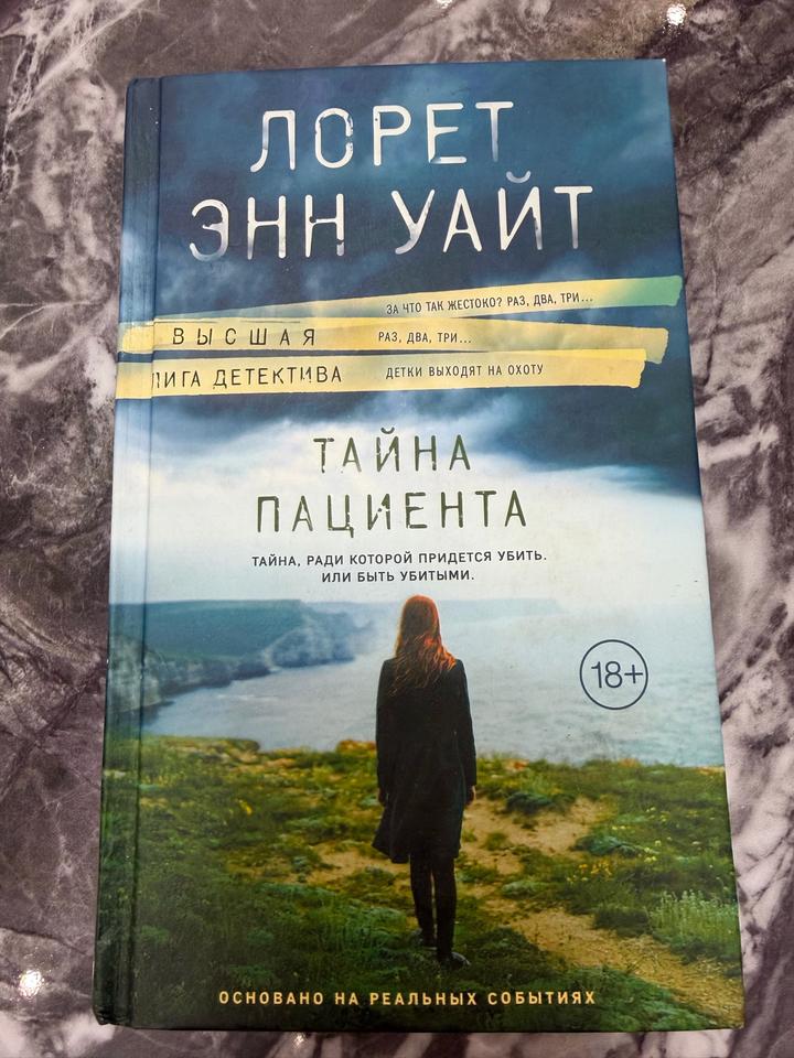 Тайна пациента