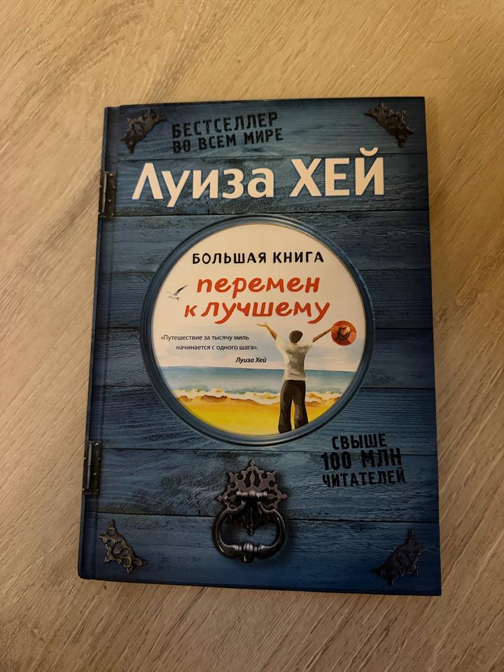 Большая книга перемен к лучшему, Луиза Хей