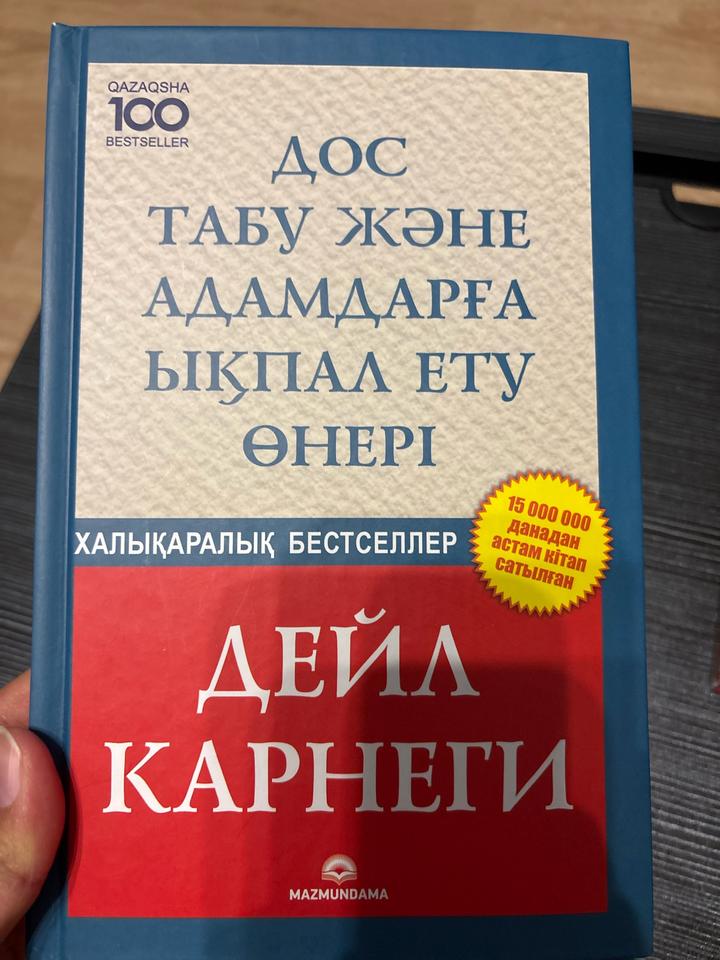 Дос табу және адамдарға ықпал ету өнері Дэйл Карнеги